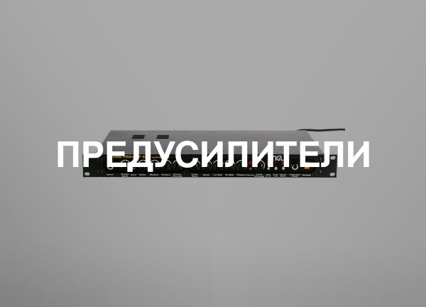 Предусилители