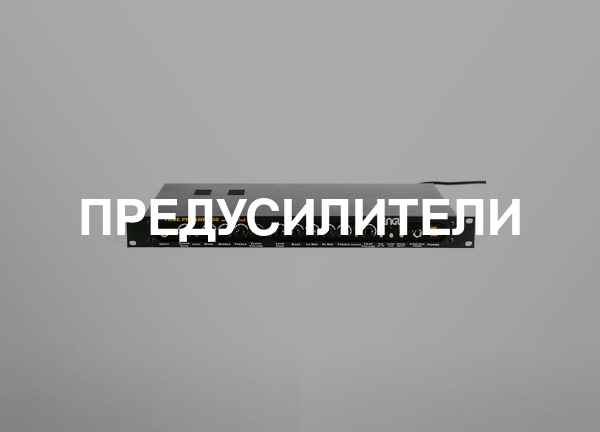 Предусилители