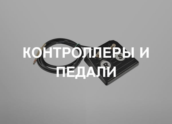 Контроллеры и педали