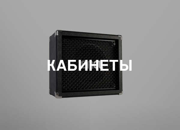 Кабинеты
