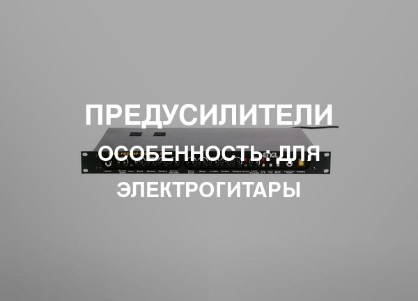 Особенность: Для электрогитары