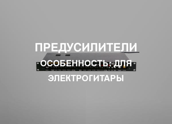 Особенность: Для электрогитары