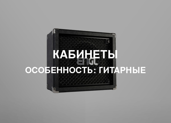 Особенность: Гитарные